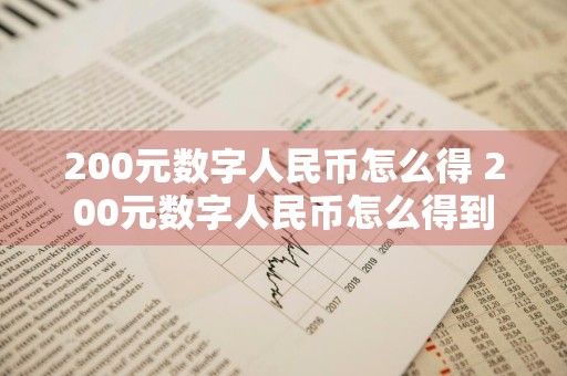 200元数字人民币怎么得 200元数字人民币怎么得到