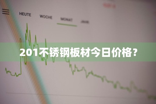 201不锈钢板材今日价格？