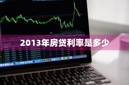 2013年房贷利率是多少