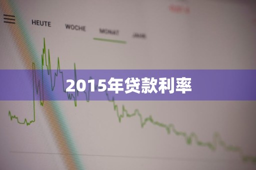 2015年贷款利率