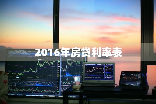 2016年房贷利率表