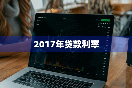 2017年贷款利率