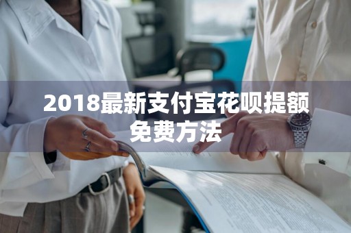 2018最新支付宝花呗提额免费方法