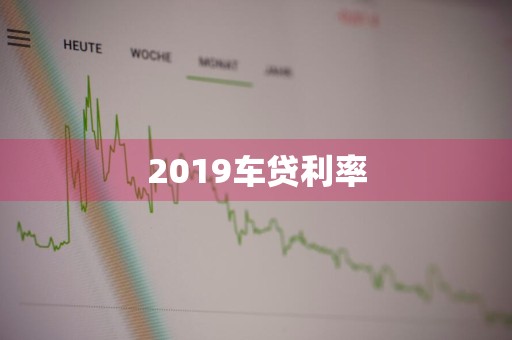 2019车贷利率