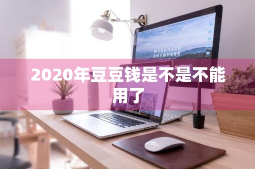 2020年豆豆钱是不是不能用了
