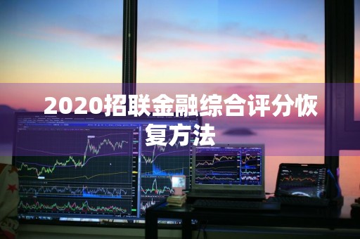 2020招联金融综合评分恢复方法