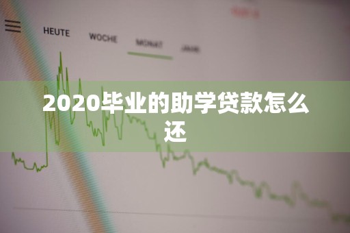 2020毕业的助学贷款怎么还