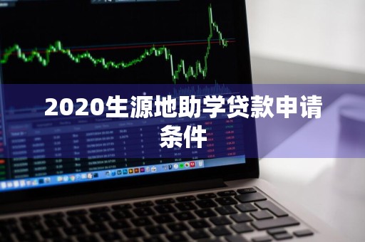 2020生源地助学贷款申请条件