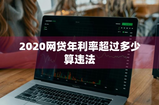 2020网贷年利率超过多少算违法