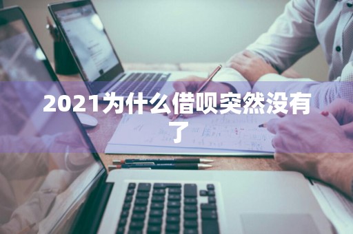 2021为什么借呗突然没有了
