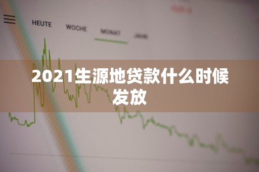 2021生源地贷款什么时候发放