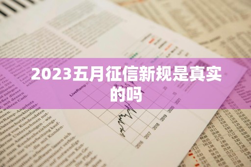 2023五月征信新规是真实的吗