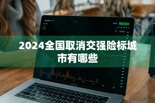 2024全国取消交强险标城市有哪些