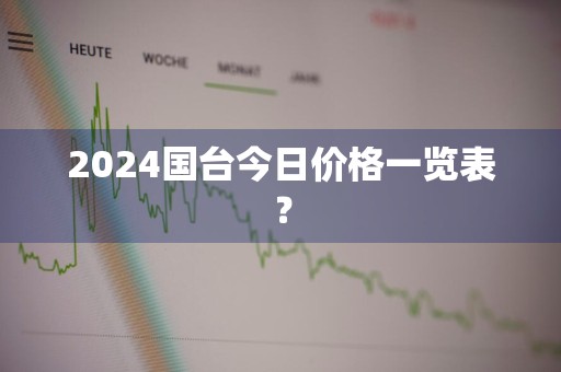 2024国台今日价格一览表？