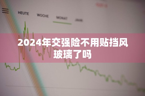 2024年交强险不用贴挡风玻璃了吗