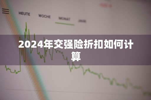 2024年交强险折扣如何计算