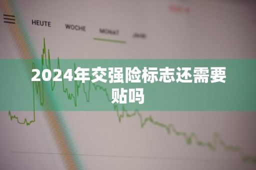 2024年交强险标志还需要贴吗