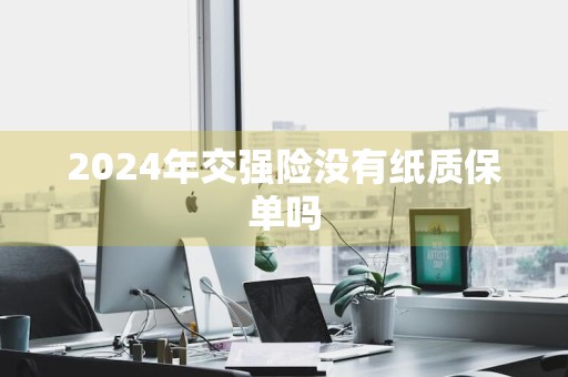 2024年交强险没有纸质保单吗