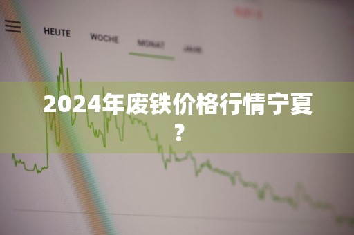 2024年废铁价格行情宁夏？