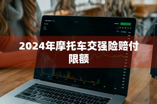 2024年摩托车交强险赔付限额