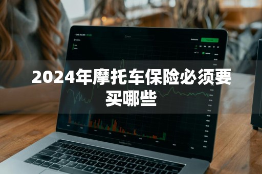 2024年摩托车保险必须要买哪些