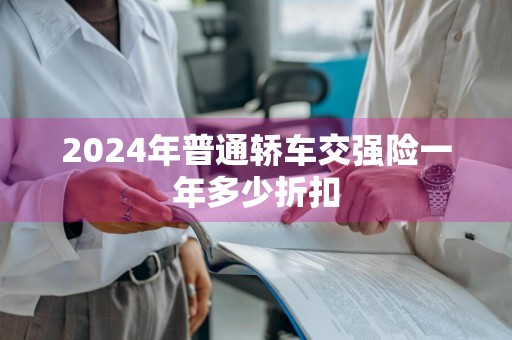 2024年普通轿车交强险一年多少折扣