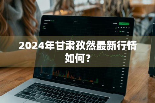 2024年甘肃孜然最新行情如何？