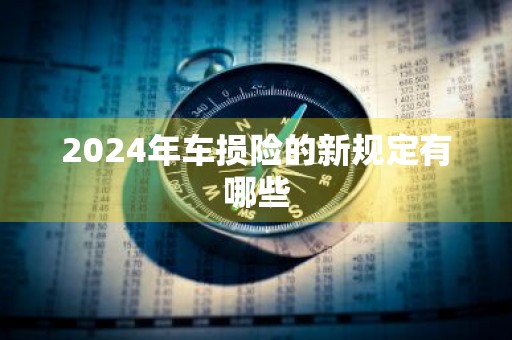 2024年车损险的新规定有哪些