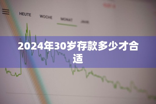 2024年30岁存款多少才合适