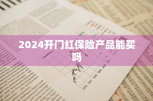 2024开门红保险产品能买吗