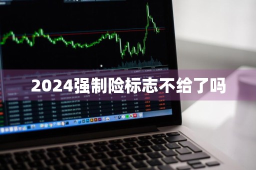 2024强制险标志不给了吗