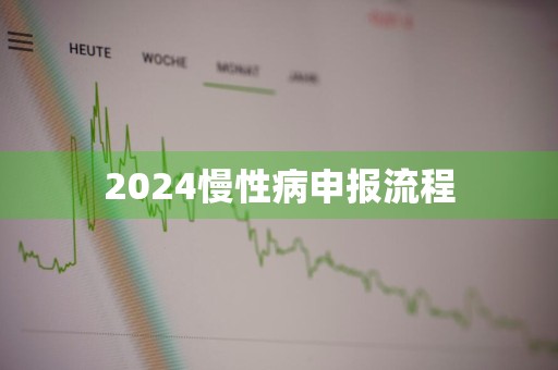 2024慢性病申报流程