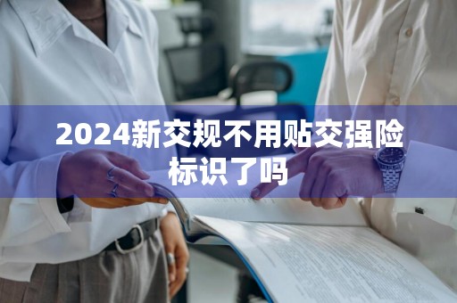 2024新交规不用贴交强险标识了吗
