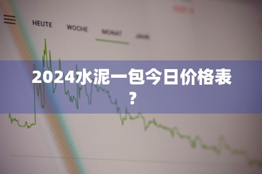 2024水泥一包今日价格表？