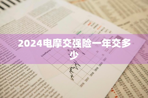 2024电摩交强险一年交多少