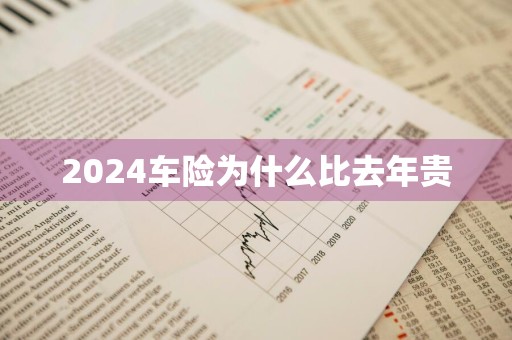 2024车险为什么比去年贵