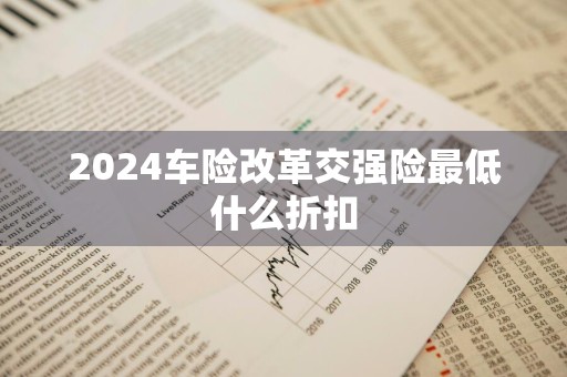 2024车险改革交强险最低什么折扣