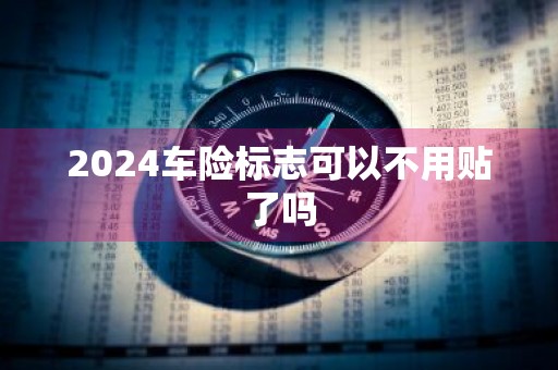 2024车险标志可以不用贴了吗