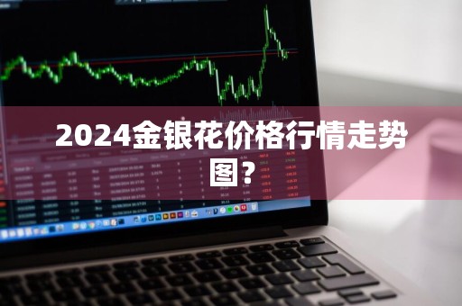 2024金银花价格行情走势图?