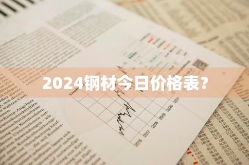 2024钢材今日价格表？