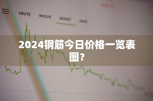 2024钢筋今日价格一览表图？