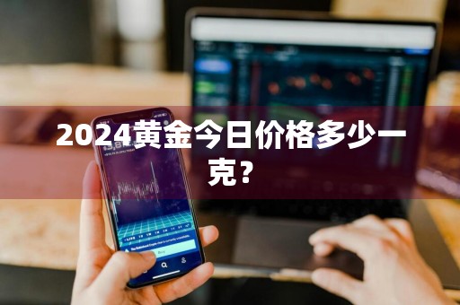 2024黄金今日价格多少一克?