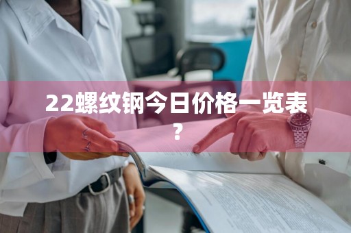 22螺纹钢今日价格一览表？