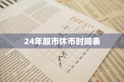 24年股市休市时间表