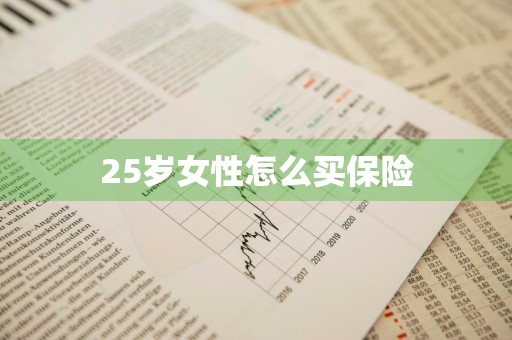 25岁女性怎么买保险