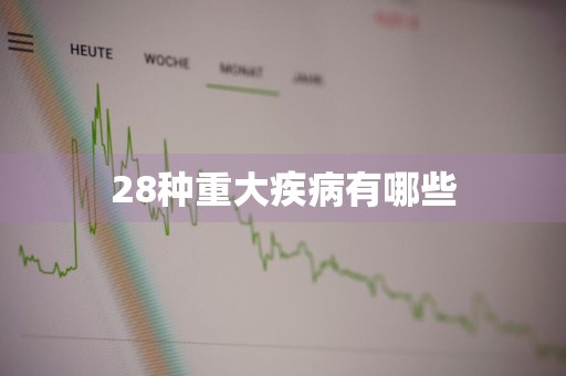 28种重大疾病有哪些
