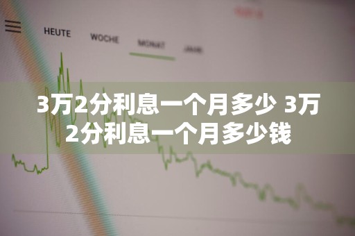 3万2分利息一个月多少 3万2分利息一个月多少钱
