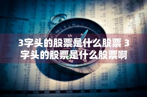 3字头的股票是什么股票 3字头的股票是什么股票啊