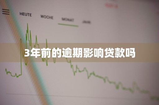 3年前的逾期影响贷款吗