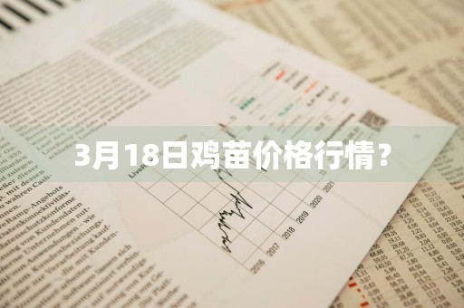 3月18日鸡苗价格行情？